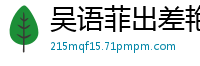 吴语菲出差艳遇！酒店激情缠绵，国产AV91CM167国产自拍